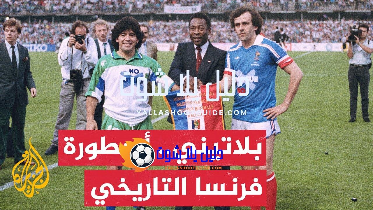 ميشيل بلاتيني.. اسم سيظل محفورا في سجلات تاريخ بطولة أمم