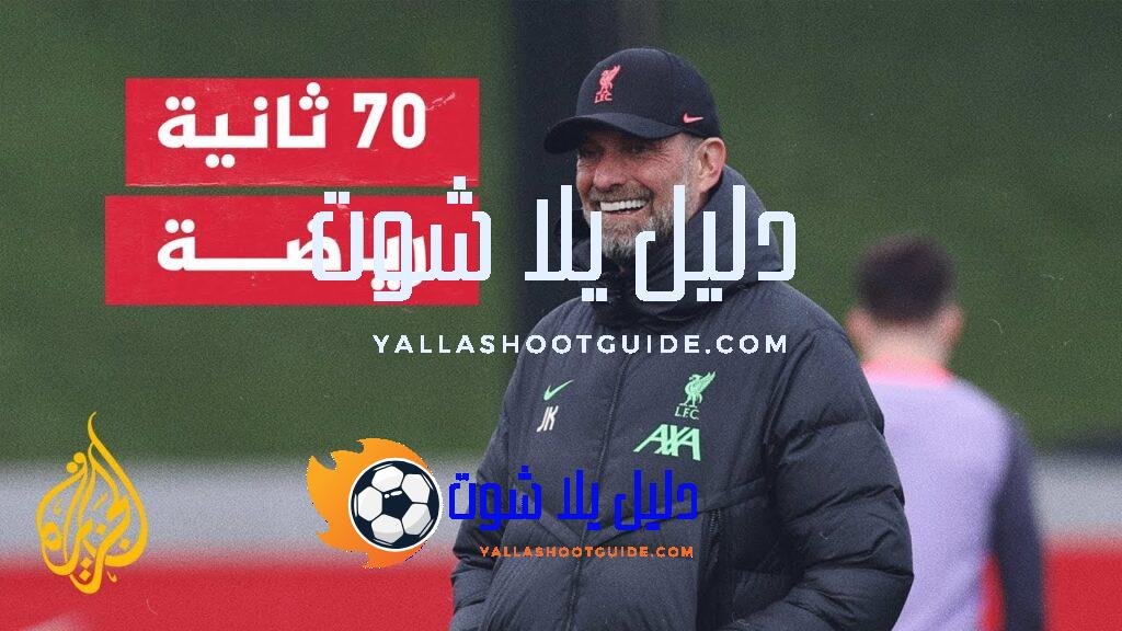 وداع خاص للمدرب الألماني يورغن كلوب من جماهير ليفربول -
