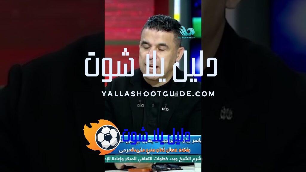 ياسر ريان: البطولة دي الأغلى للأهلي لكن في لحظات كانت