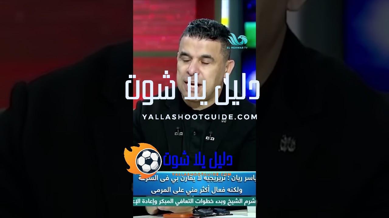 ياسر ريان: البطولة دي الأغلى للأهلي لكن في لحظات كانت