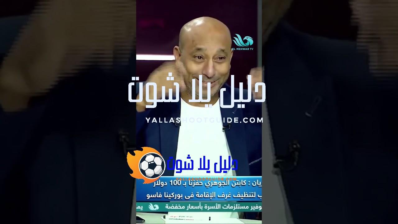ياسر ريان: مباريات المنتخب كانت مليانة مفاجآت غير متوقعة! 😲🔥