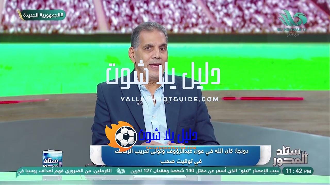 ⚽ أحمد عبدالرؤوف يتحدث بعد فوز الزمالك.. وتامر عبد الحميد