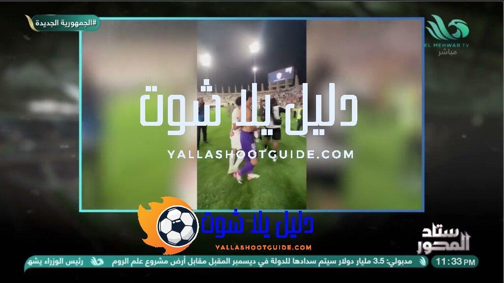 🎙️ تامر عبد الحميد: الزمالك يستحق الفرحة.. وبيراميدز أقوى سكواد