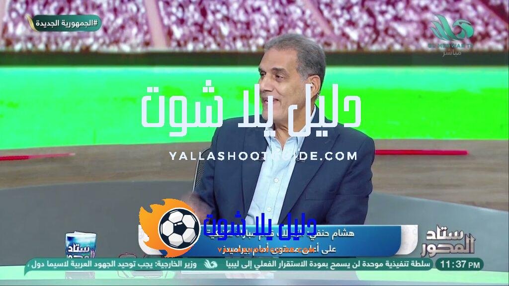 💬 هشام حنفي: بحب المدرب اللي بيعتمد على المستوى.. مكانك
