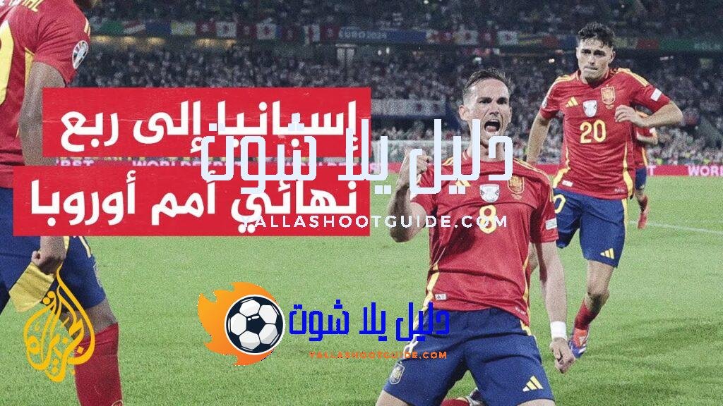 70 ثانية رياضة.. المنتخب الإسباني يبلغ ربع نهائي بطولة أمم