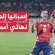 70 ثانية رياضة.. المنتخب الإسباني يبلغ ربع نهائي بطولة أمم