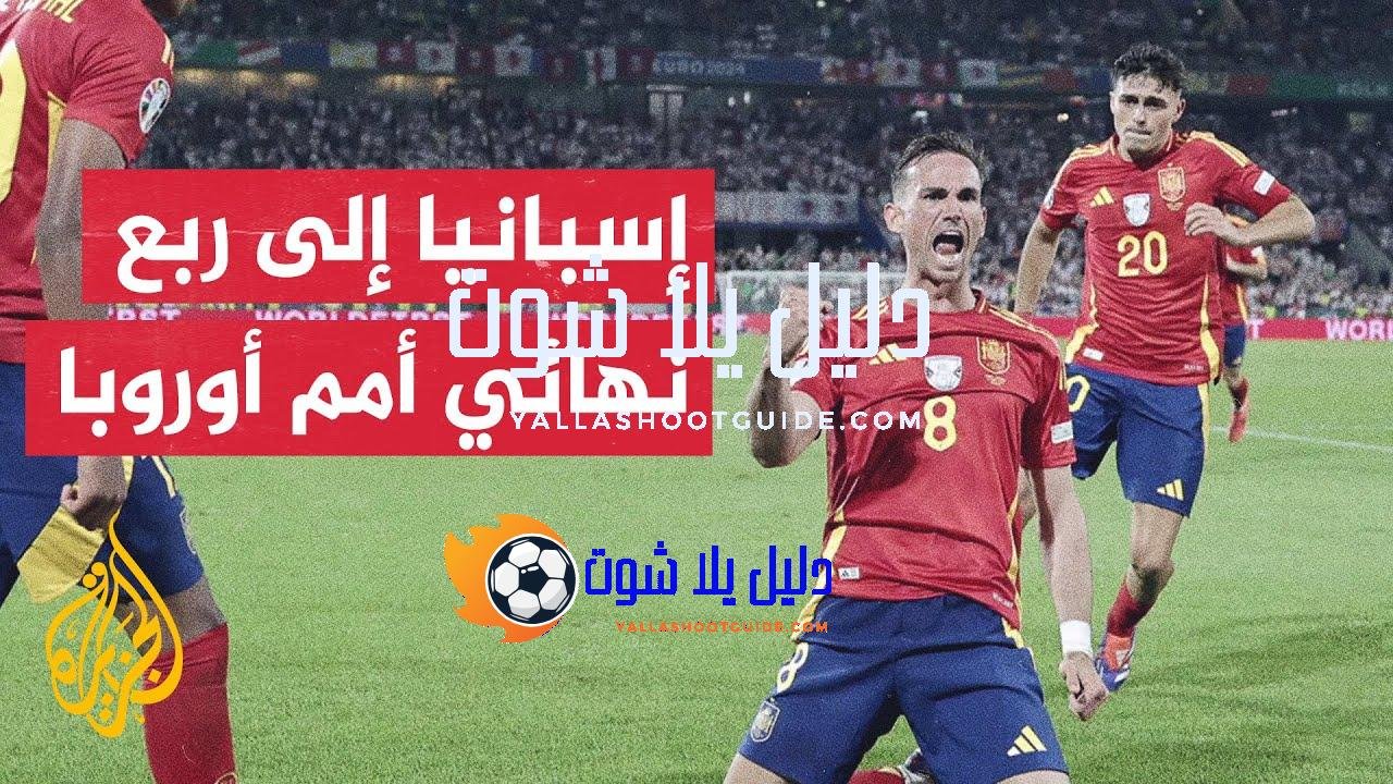 70 ثانية رياضة.. المنتخب الإسباني يبلغ ربع نهائي بطولة أمم
