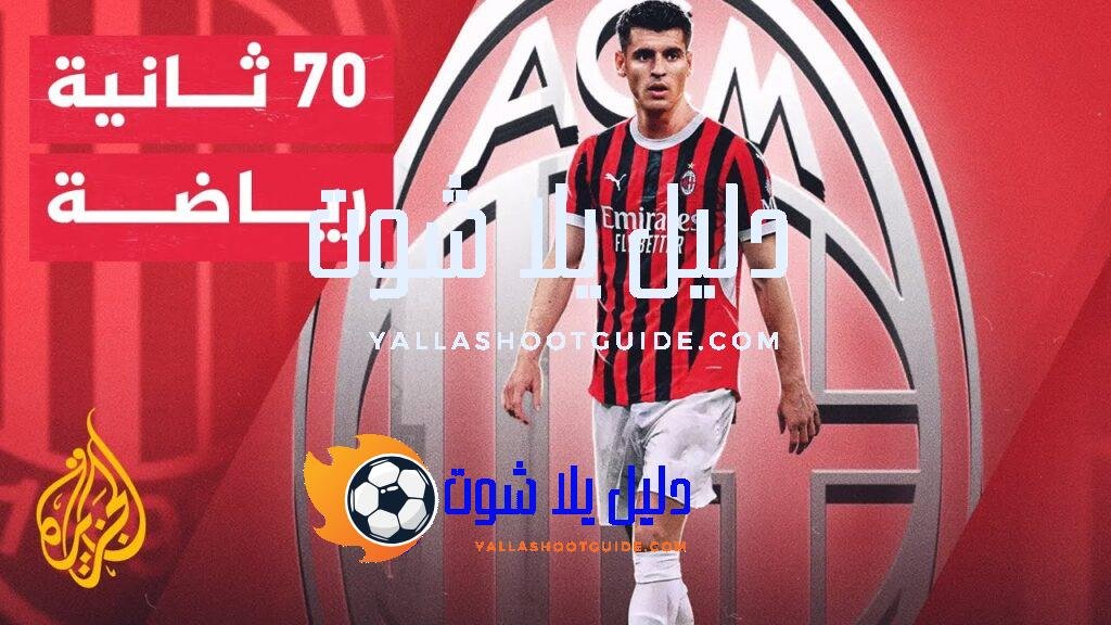 70 ثانية رياضة.. انتقال الإسباني ألفارو موراتا إلى صفوف ميلان