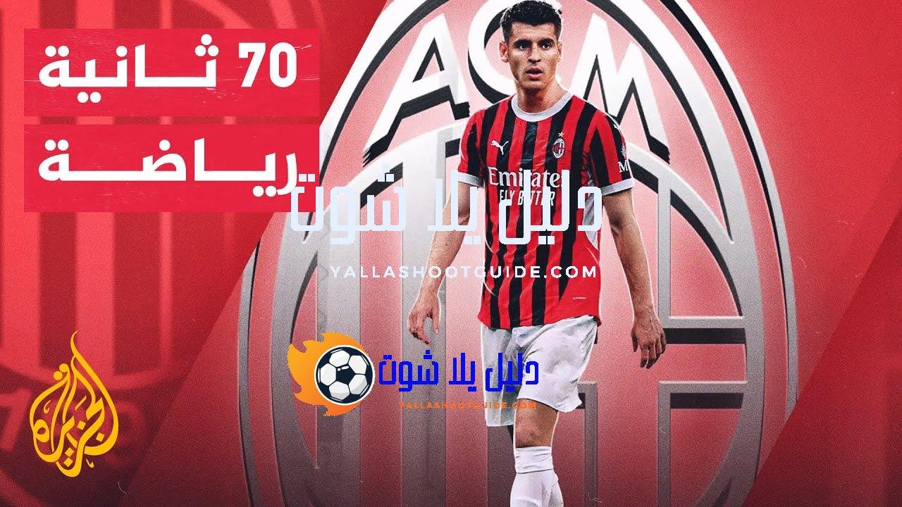 70 ثانية رياضة.. انتقال الإسباني ألفارو موراتا إلى صفوف ميلان
