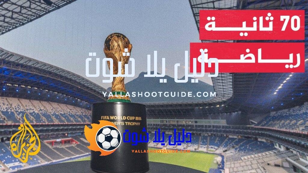 70 ثانية رياضة.. قرعة الدور الثالث من التصفيات الآسيوية المؤهلة