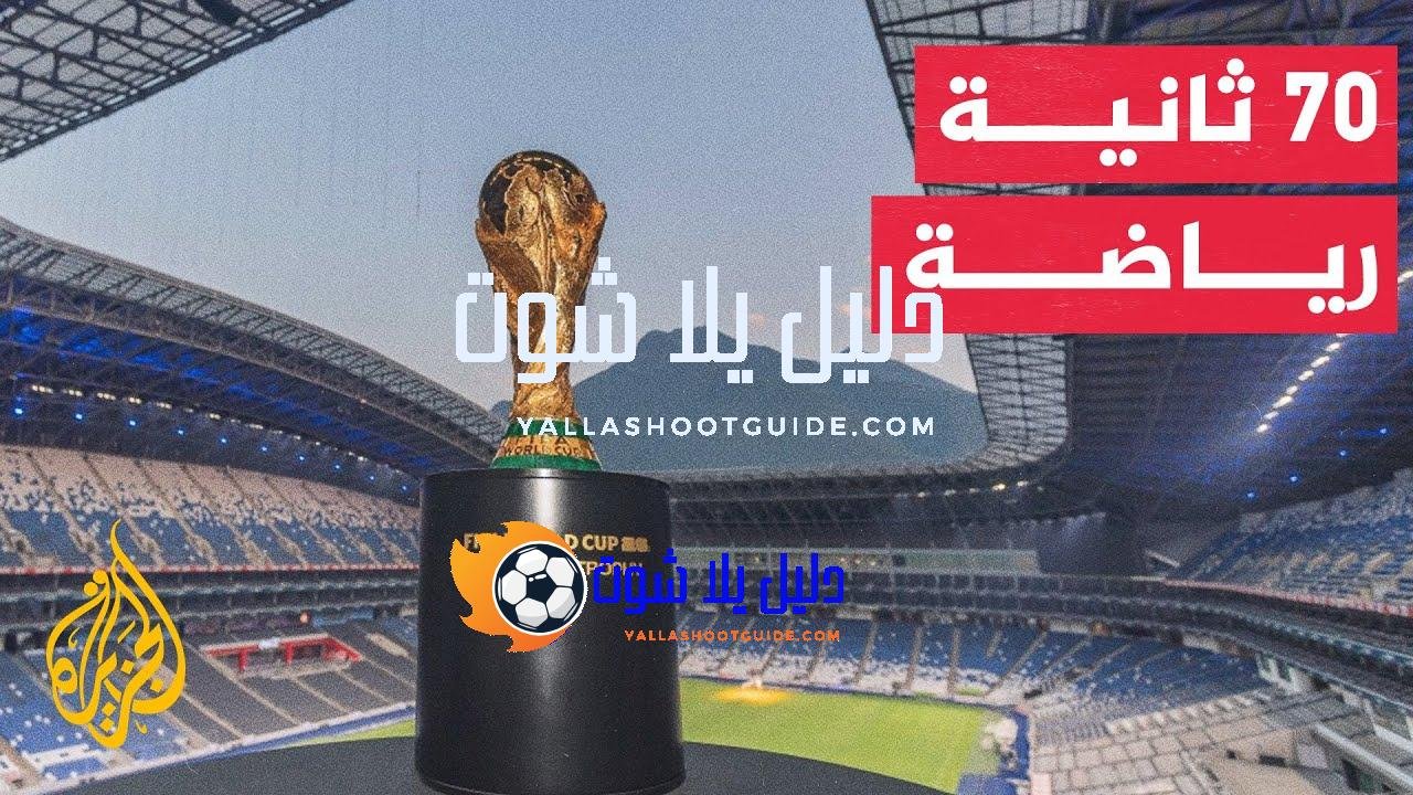 70 ثانية رياضة.. قرعة الدور الثالث من التصفيات الآسيوية المؤهلة