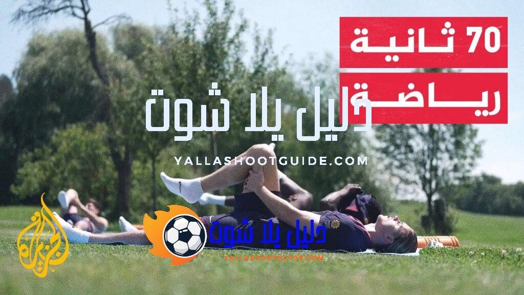 70 ثانية رياضة.. منتخب إنكلترا يلجأ لجلسات اليوغا قبل دور