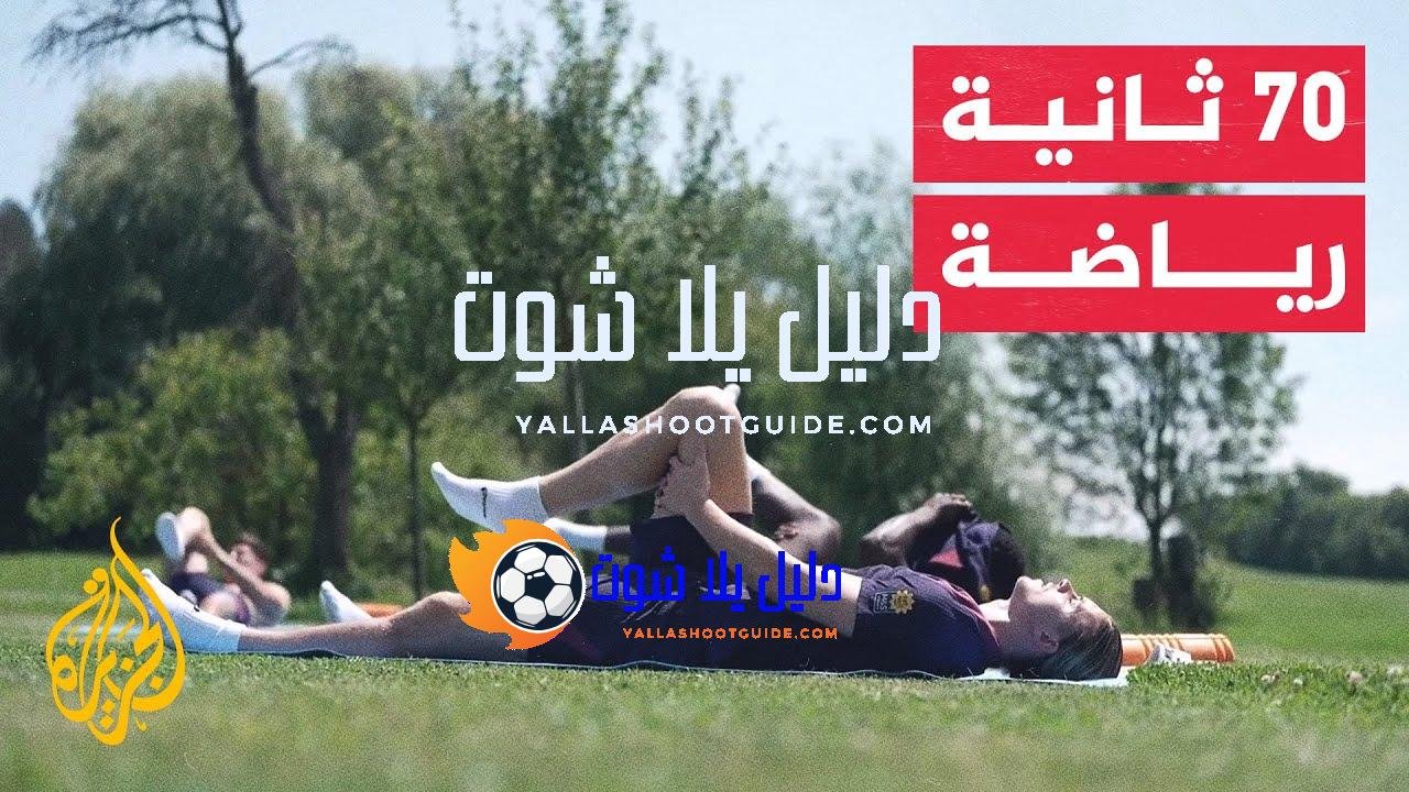 70 ثانية رياضة.. منتخب إنكلترا يلجأ لجلسات اليوغا قبل دور