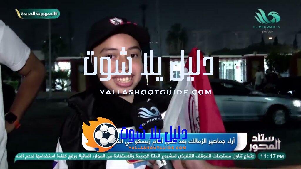 آراء جماهير الزمالك بعد الفوز المهم على زيسكو في الكونفدرالية،