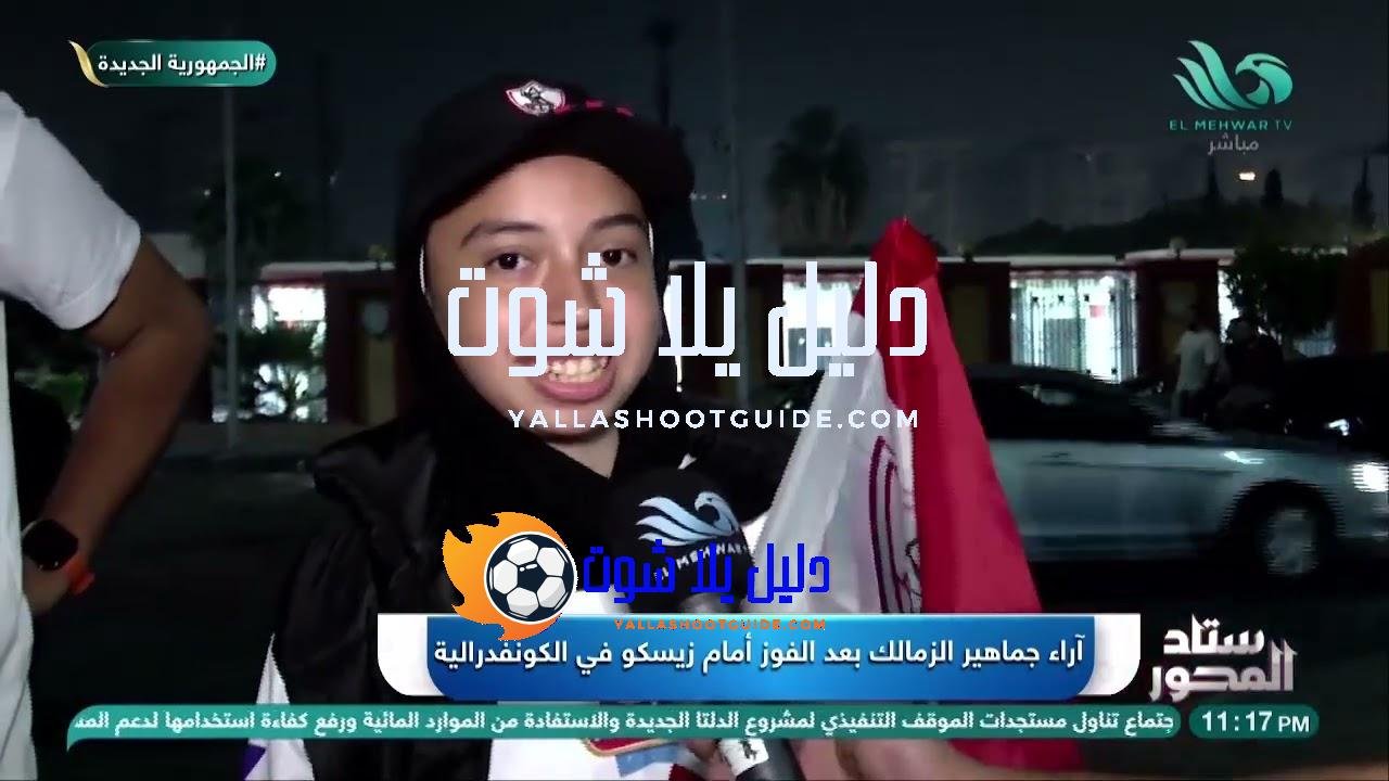 آراء جماهير الزمالك بعد الفوز المهم على زيسكو في الكونفدرالية،