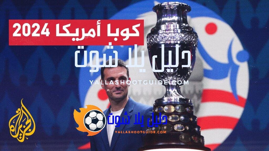 أرقام وحقائق عن بطولة كوبا أمريكا لكرة القدم قبل انطلاق