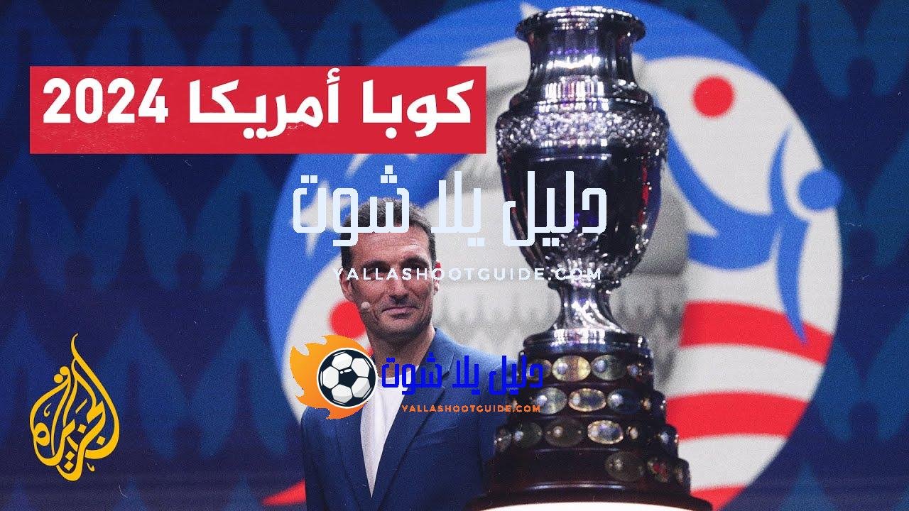 أرقام وحقائق عن بطولة كوبا أمريكا لكرة القدم قبل انطلاق