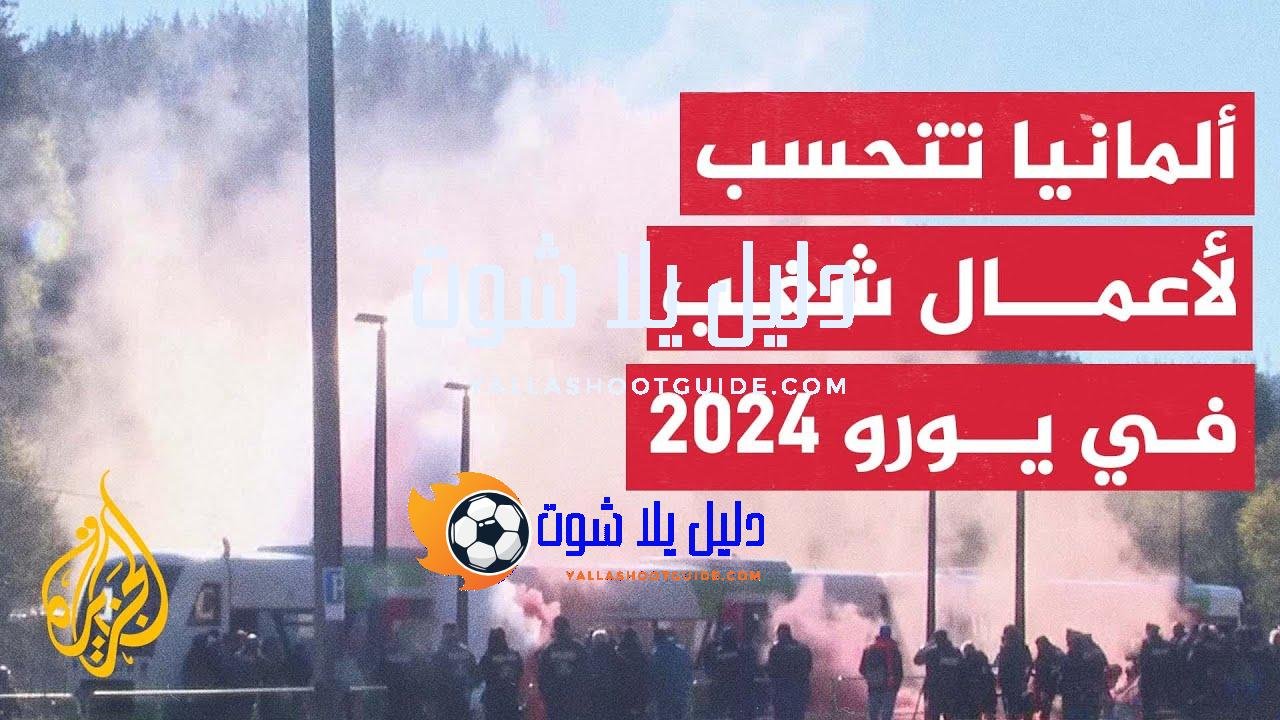 ألمانيا تضع اللمسات الأخيرة وتعزز إجراءاتها الأمنية ليورو 2024 -