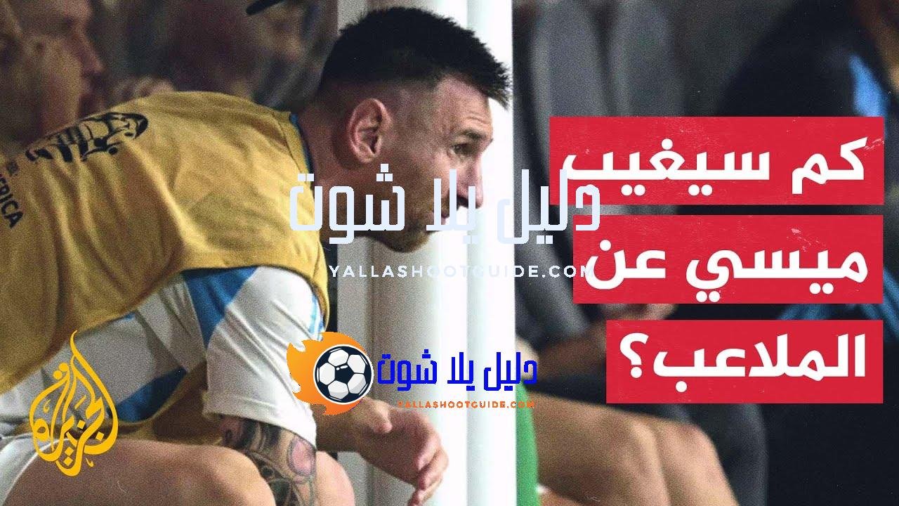 أنباء متضاربة حول مدة غياب النجم الأرجنتيني ليونيل ميسي عن