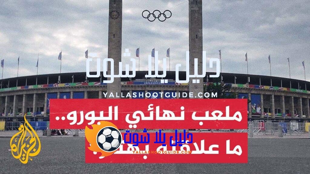 أنظار أوروبا والعالم تتجه إلى ملعب برلين الأولمبي مسرح نهائي