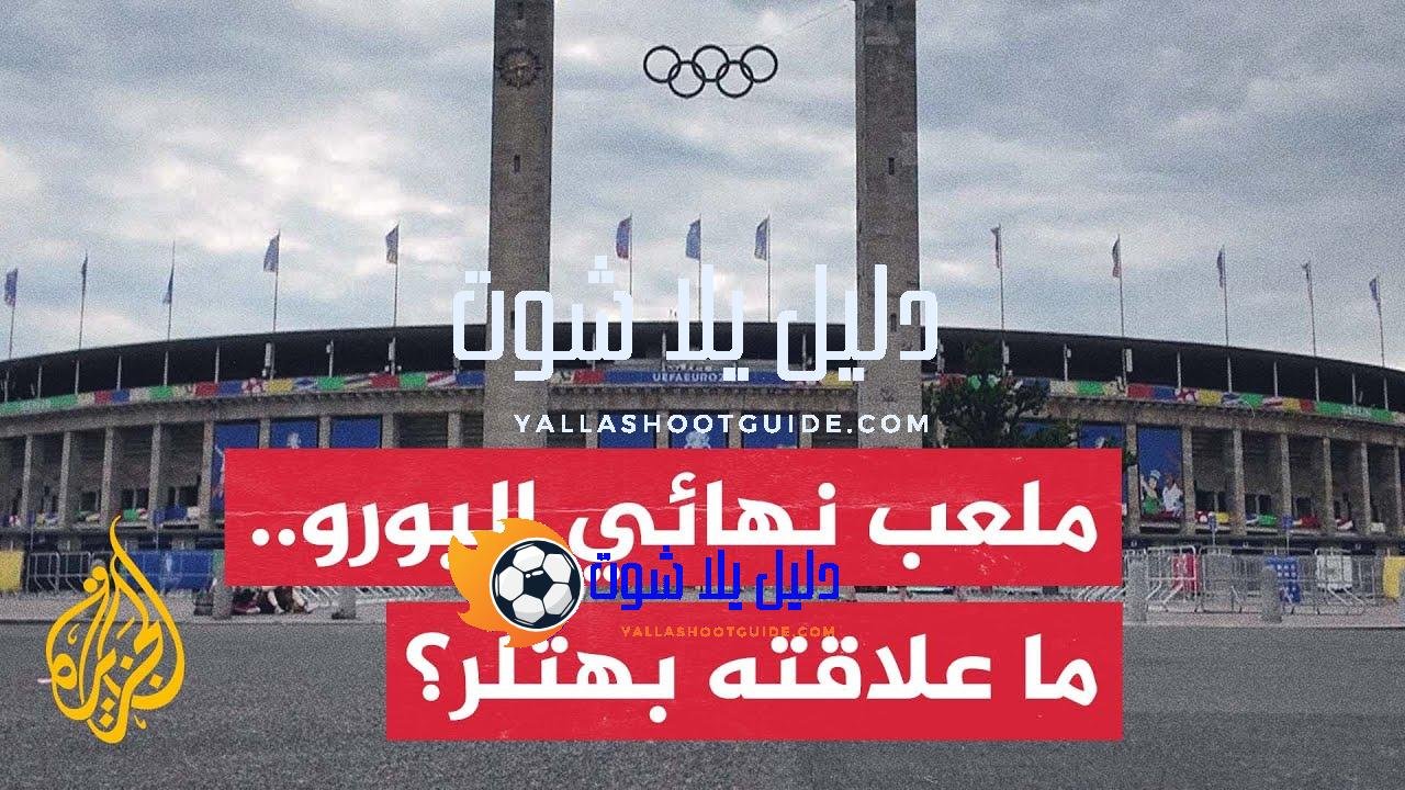 أنظار أوروبا والعالم تتجه إلى ملعب برلين الأولمبي مسرح نهائي