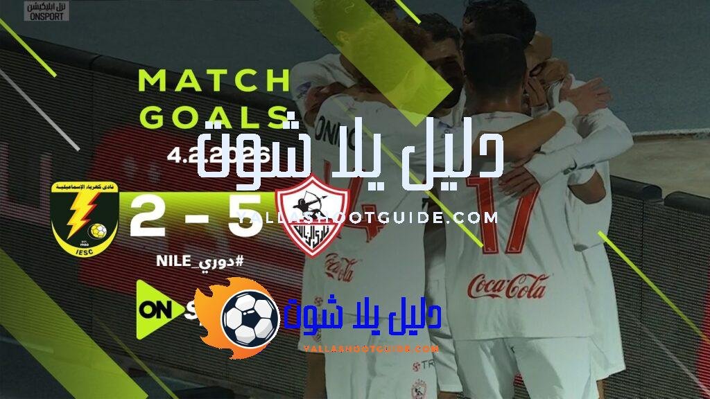 أهداف مباراة كهرباء الإسماعيلية والزمالك 5/2 مدرسة الفن والهندسة تعود
