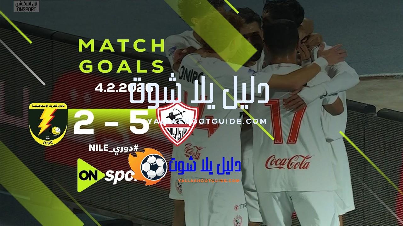 أهداف مباراة كهرباء الإسماعيلية والزمالك 5/2 مدرسة الفن والهندسة تعود