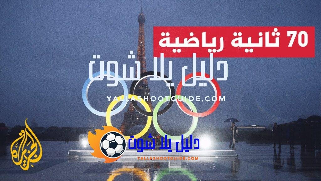 أولمبياد باريس 2024.. دخول رياضات جديدة في البرنامج الأولمبي.. تعرف