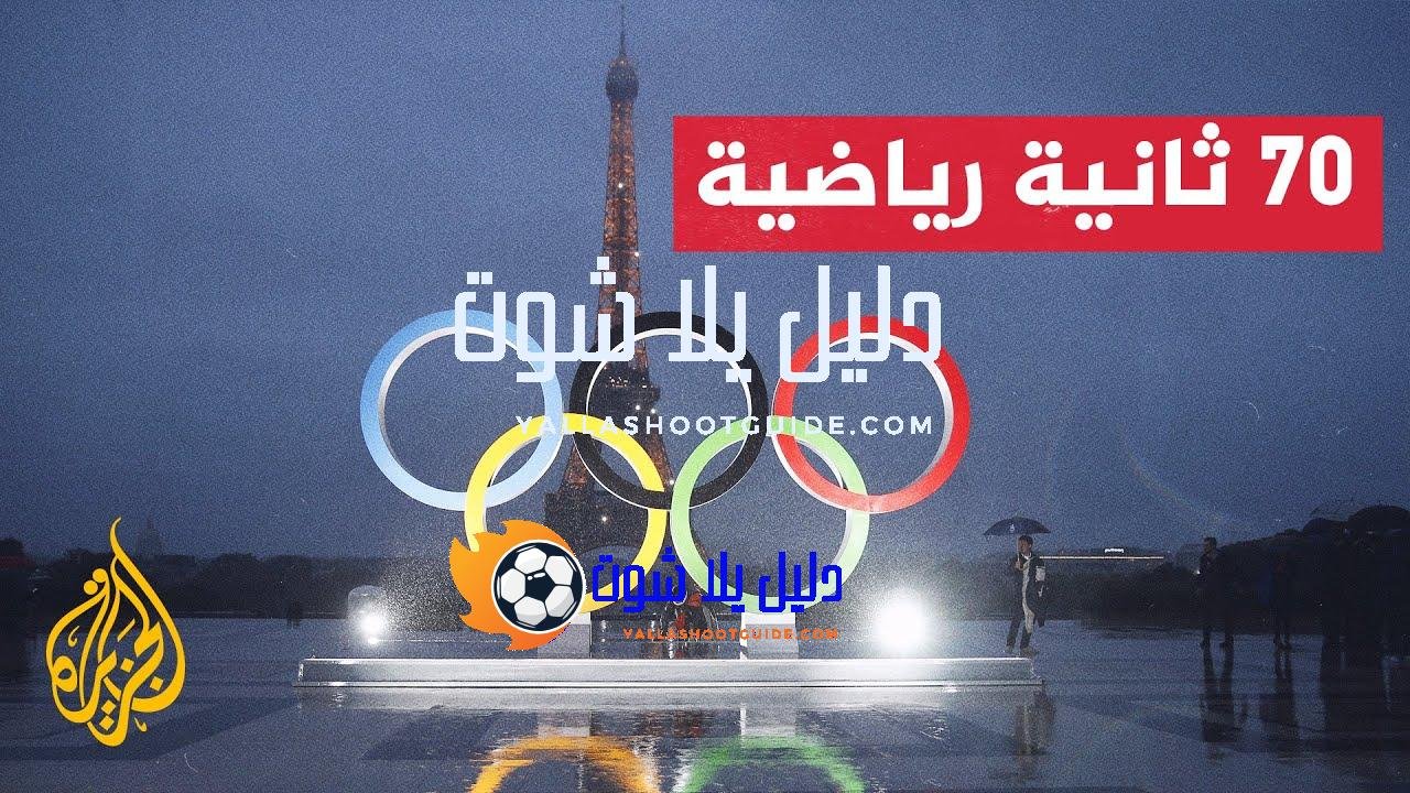 أولمبياد باريس 2024.. دخول رياضات جديدة في البرنامج الأولمبي.. تعرف