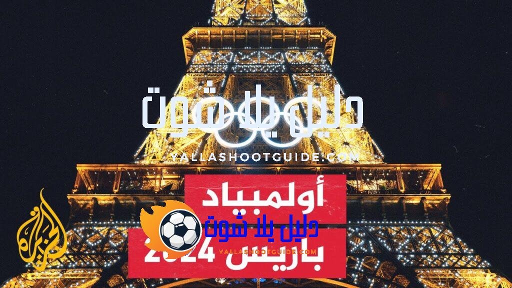 إجراءات أمنية مشددة قبل انطلاق أولمبياد باريس 2024 - السلطات