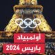 إجراءات أمنية مشددة قبل انطلاق أولمبياد باريس 2024 - السلطات
