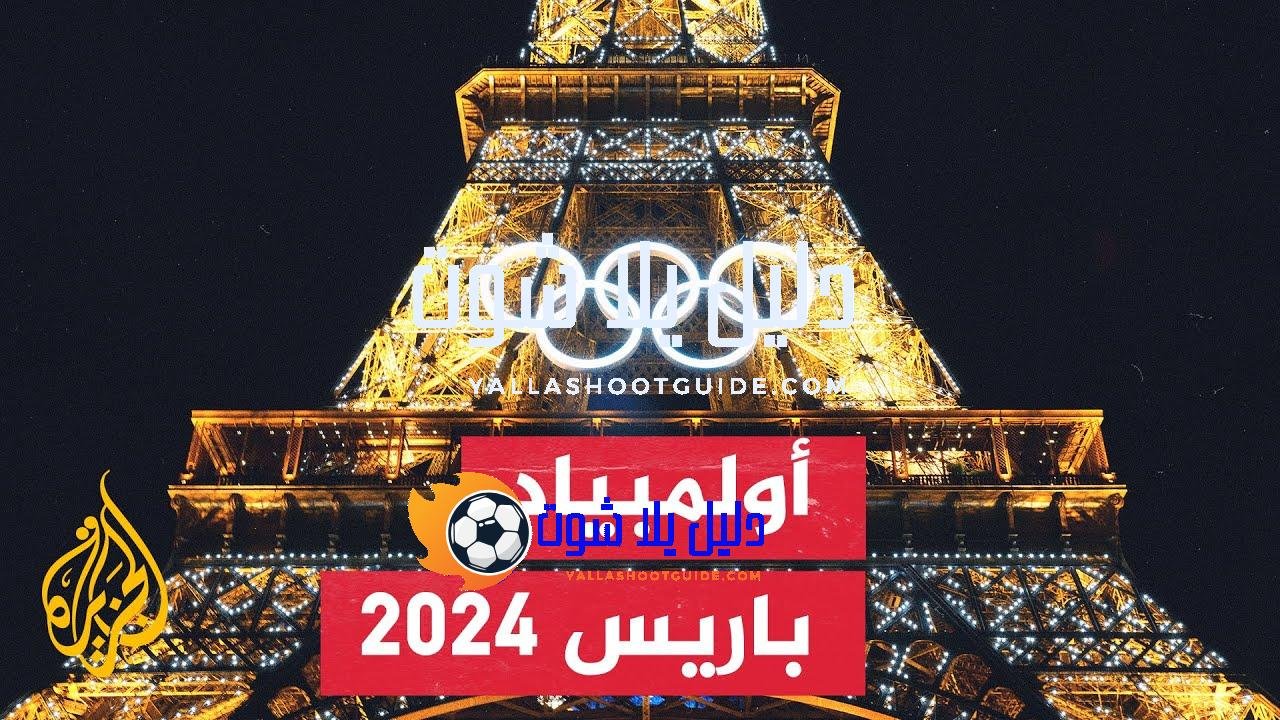 إجراءات أمنية مشددة قبل انطلاق أولمبياد باريس 2024 - السلطات
