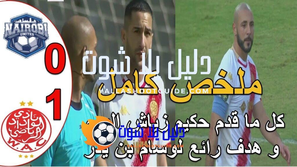 اداء حكيم زياش اليوم هدف عالمي لوسام بن يدر ملخص