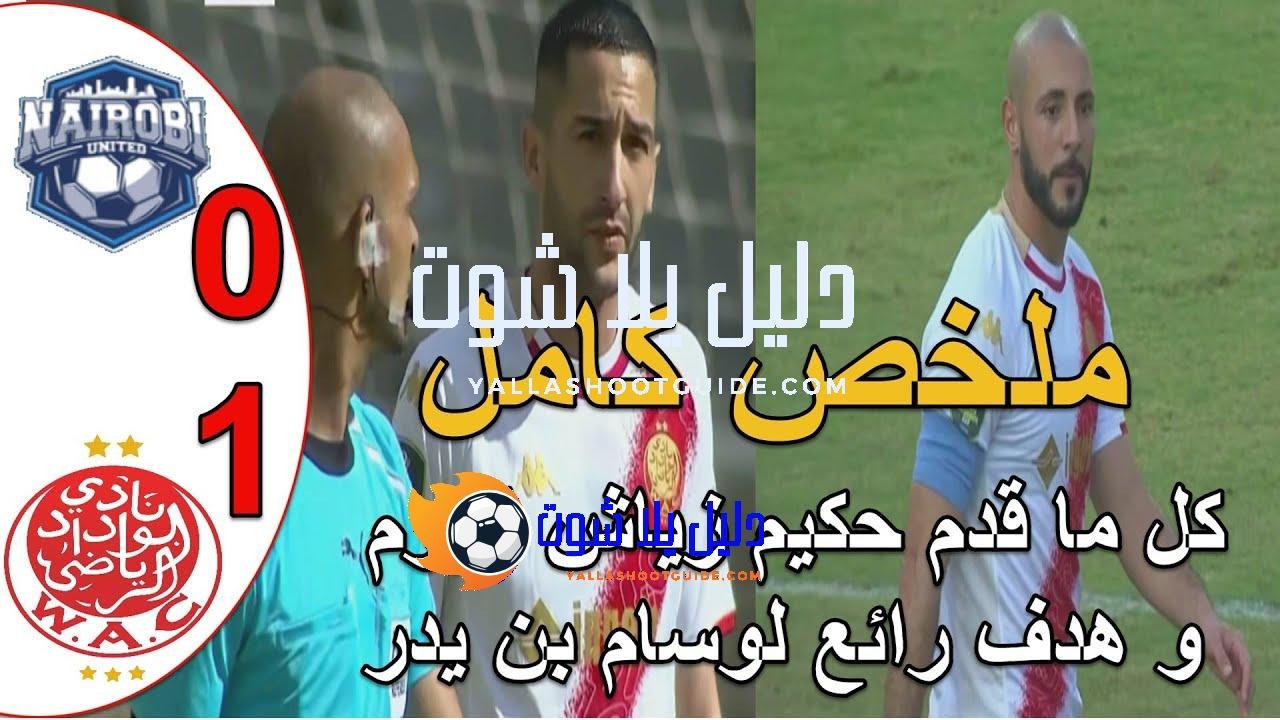 اداء حكيم زياش اليوم هدف عالمي لوسام بن يدر ملخص