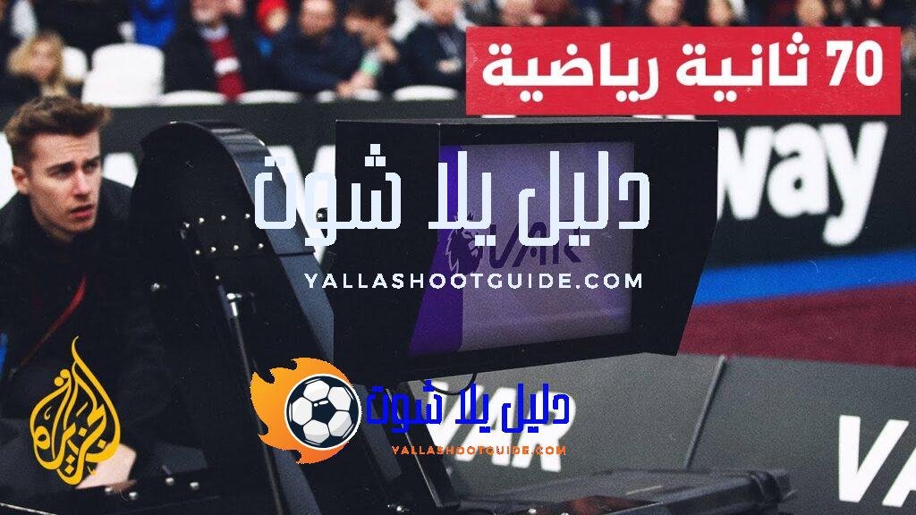 استمرار تطبيق تقنية الفيديو المساعد "الفار" في الدوري الإنكليزي الممتاز