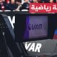 استمرار تطبيق تقنية الفيديو المساعد "الفار" في الدوري الإنكليزي الممتاز