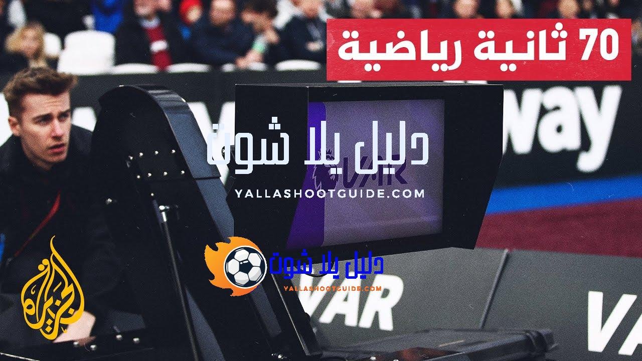 استمرار تطبيق تقنية الفيديو المساعد "الفار" في الدوري الإنكليزي الممتاز