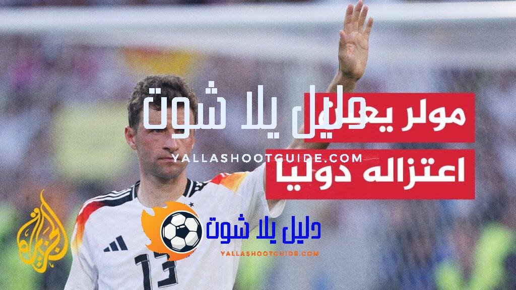 اعتزال مولر وشاكيري وإصابة مدافع برشلونة أراوخو.. التفاصيل في 70