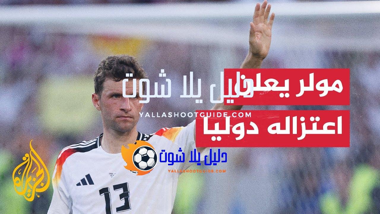 اعتزال مولر وشاكيري وإصابة مدافع برشلونة أراوخو.. التفاصيل في 70