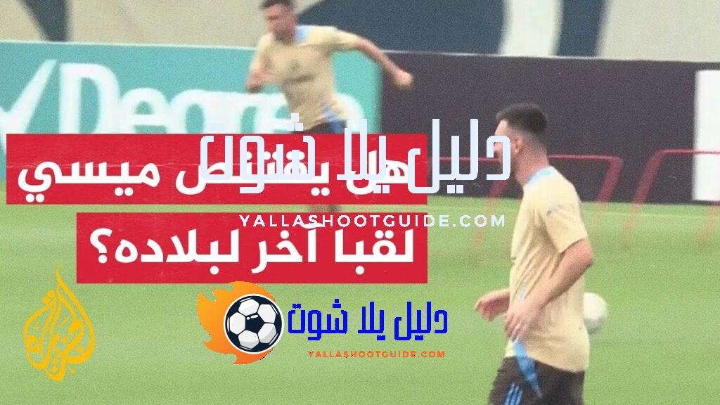 الأرجنتين تستعد لمواجهة كولومبيا في نهائي كوبا أمريكا - تستعد