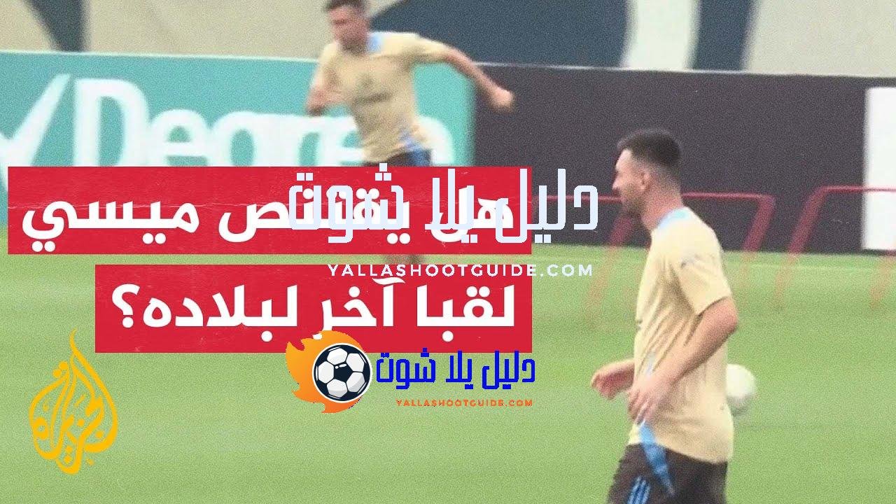الأرجنتين تستعد لمواجهة كولومبيا في نهائي كوبا أمريكا - تستعد