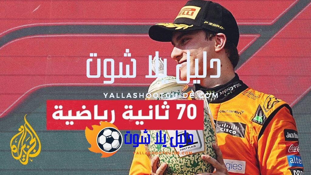 الأسترالي أوسكار بياستري يحرز لقبه الأول في عالم الفورمولا وان