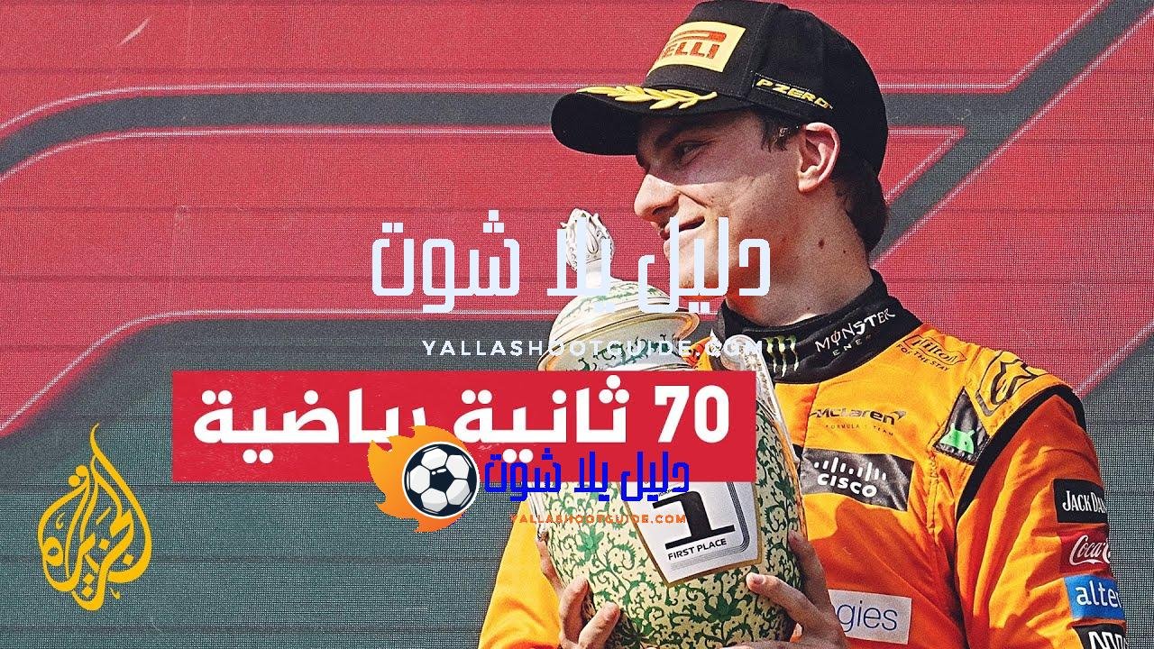 الأسترالي أوسكار بياستري يحرز لقبه الأول في عالم الفورمولا وان