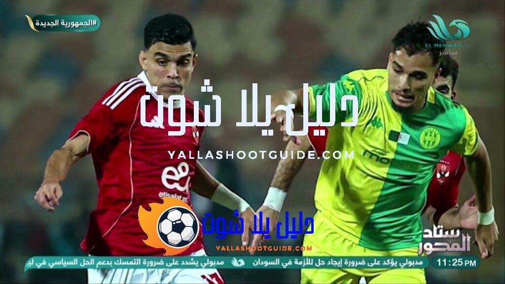 الأهلي يلمع على أرض الملعب⚽ هشام حنفي يشيد بلاعبي الفريق
