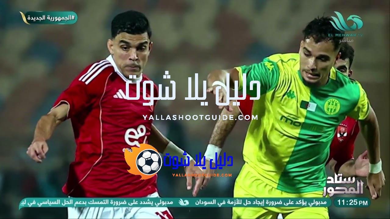 الأهلي يلمع على أرض الملعب⚽ هشام حنفي يشيد بلاعبي الفريق