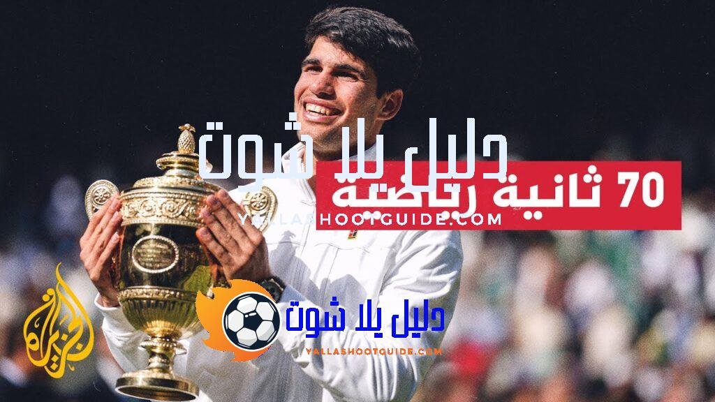 الإسباني كارلوس ألكاراز يتوج بلقب ويمبلدون للتنس للمرة الثانية -