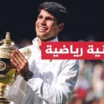 الإسباني كارلوس ألكاراز يتوج بلقب ويمبلدون للتنس للمرة الثانية -