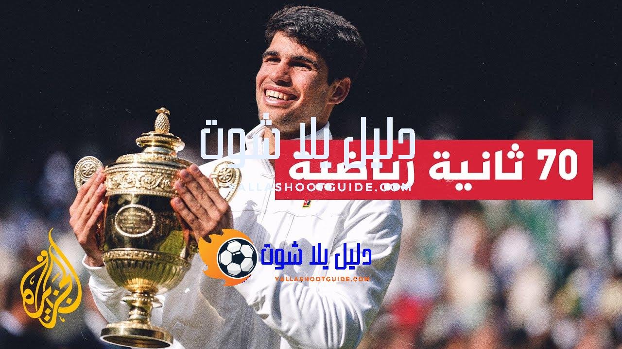 الإسباني كارلوس ألكاراز يتوج بلقب ويمبلدون للتنس للمرة الثانية -