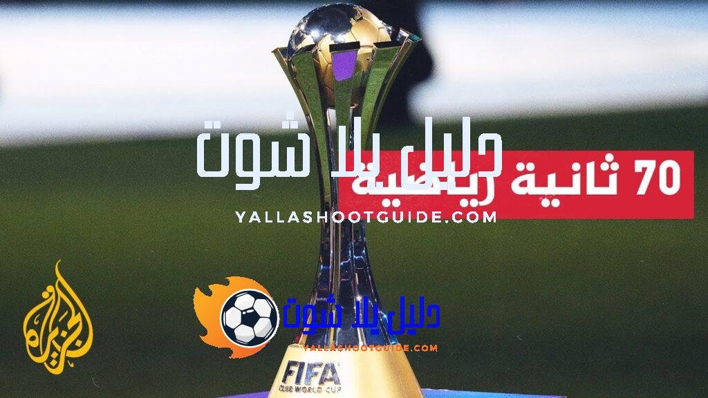 الاتحاد الإفريقي يواجه ضغوطات بسبب بطولة كأس العالم للأندية 2025..