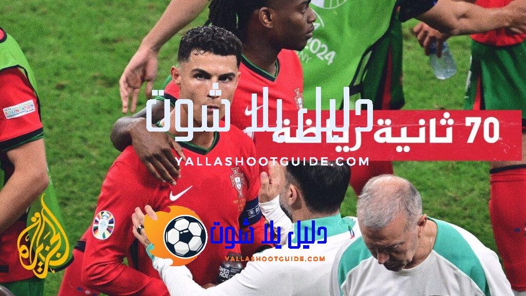 البرتغال تتأهل لربع النهائي بعد تغلبها على سلوفينيا - رغم